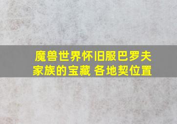 魔兽世界怀旧服巴罗夫家族的宝藏 各地契位置